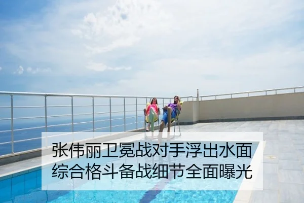 张伟丽卫冕战对手浮出水面 综合格斗备战细节全面曝光